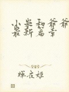 小米和爷爷系列最新篇章