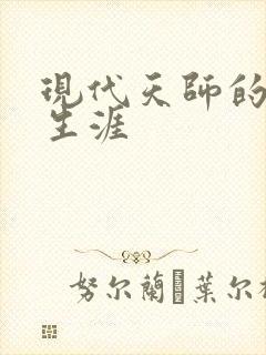 现代天师的修道生涯