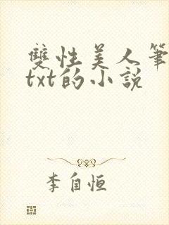 双性美人笔趣阁txt的小说