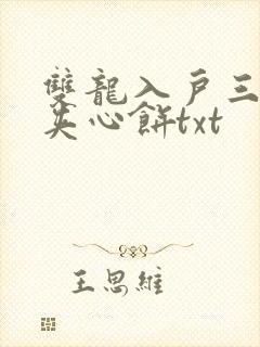 双龙入户三人行夹心饼txt
