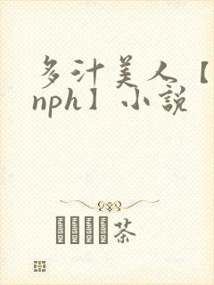 多汁美人【双性nph】小说