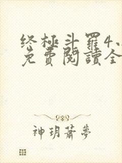 终极斗罗4小说免费阅读全文无弹窗