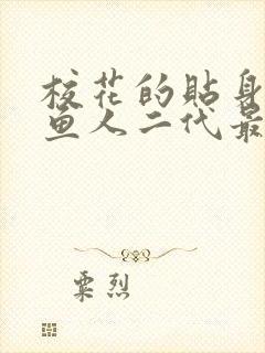 校花的贴身高手鱼人二代最新