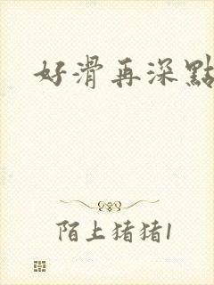 好滑再深点封面