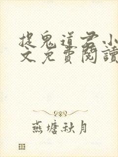 捉鬼道君小说全文免费阅读无弹窗