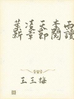 叶凌天李雨欣最新章节阅读3238