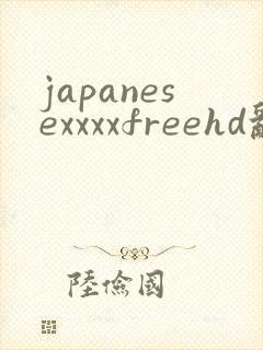 japanesexxxxfreehd乱熟女封面