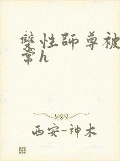 双性师尊被脔日常h封面