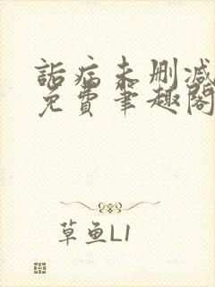 诟病未删减全文免费笔趣阁封面
