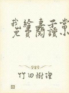 我给妻子当月老免费阅读小说