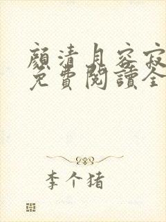 颜清月容寂小说免费阅读全文无弹窗