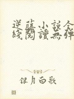 逆藤小说全文在线阅读无弹窗封面