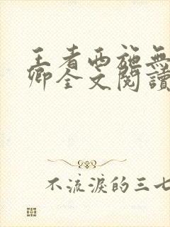 王者西施无惨云卿全文阅读笔趣阁