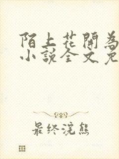陌上花开为君顾小说全文免费阅读