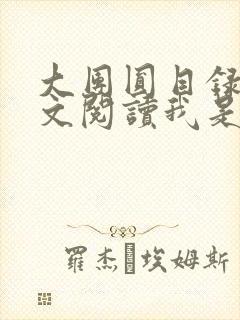 大团圆目录及全文阅读我是工人