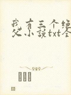 我有三个绝色师父小说txt全文下载