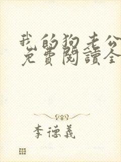 我的狗老公全文免费阅读全文