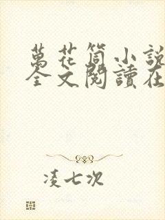 万花筒小说免费全文阅读在线