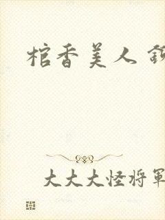 棺香美人 铆钉