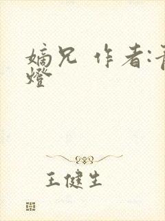 嫡兄 作者:青灯