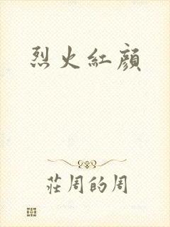 烈火红颜