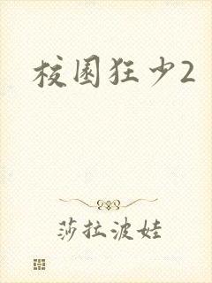 校园狂少2