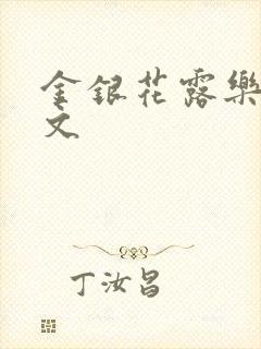 金银花露乐可全文