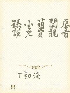 孙小萌闫辰的小说免费观看