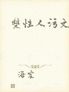 双性人污文高h
