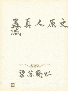 蛊真人原文无删减
