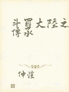 斗罗大陆之邪神传承封面