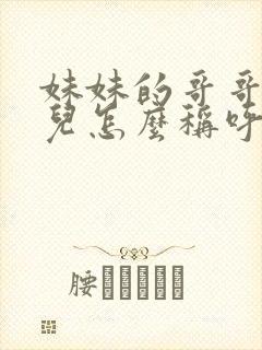 妹妹的哥哥的女儿怎么称呼