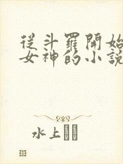 从斗罗开始俘获女神的小说免费阅读封面