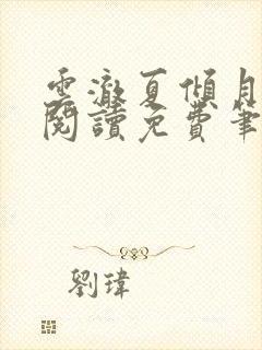 云澈夏倾月全文阅读免费笔趣阁