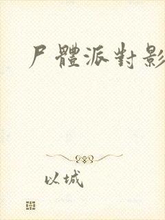 尸体派对影之书