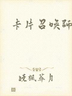 卡片召唤师封面