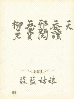 柳无邪吞天神鼎免费阅读