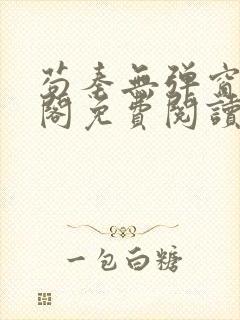 苟秦无弹窗笔趣阁免费阅读