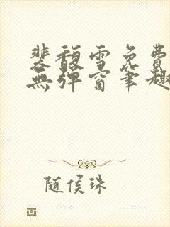 裴馥雪免费阅读无弹窗笔趣阁