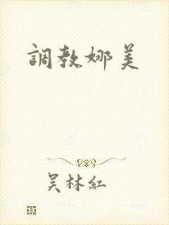 调教娜美封面