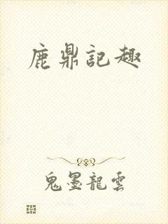 鹿鼎记趣