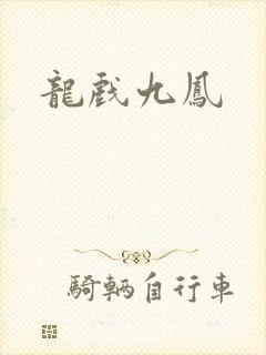 龙戏九凤