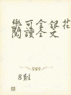 乐可金银花免费阅读全文封面
