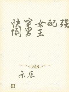 快穿女配强势扑倒男主