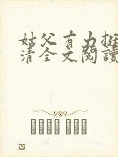 姑父有力挺送苏清全文阅读封面