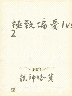 极致偏爱1vs2