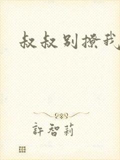 叔叔别撩我