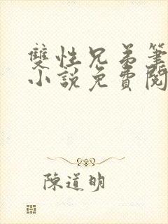 双性兄弟笔趣阁小说免费阅读