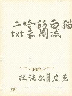 二哈的白猫师尊txt未删减