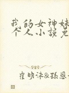 我的女神妹妹一个人小说免费阅读封面
